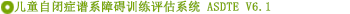 儿童自闭症谱系障碍训练评估系统